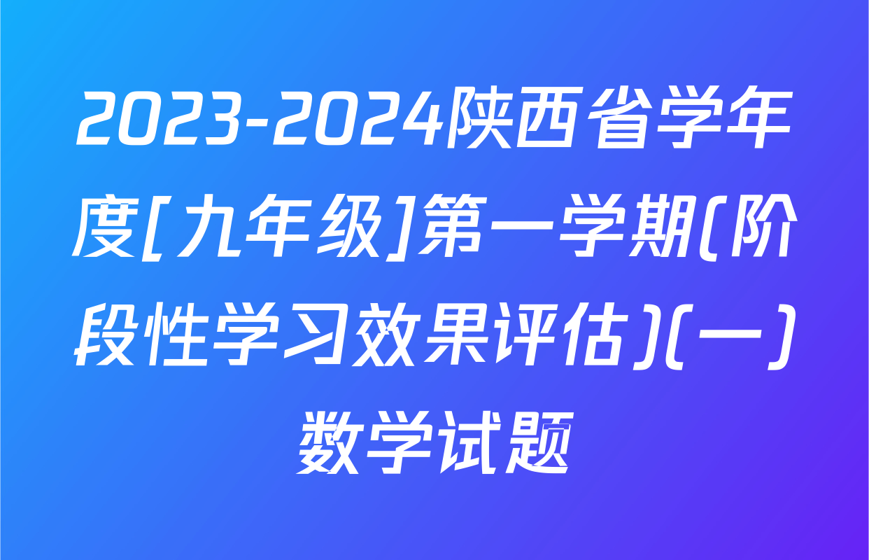 2023-2024陕西省学年度[九年级]第一学期(阶段性学习效果评估)(一)数学试题