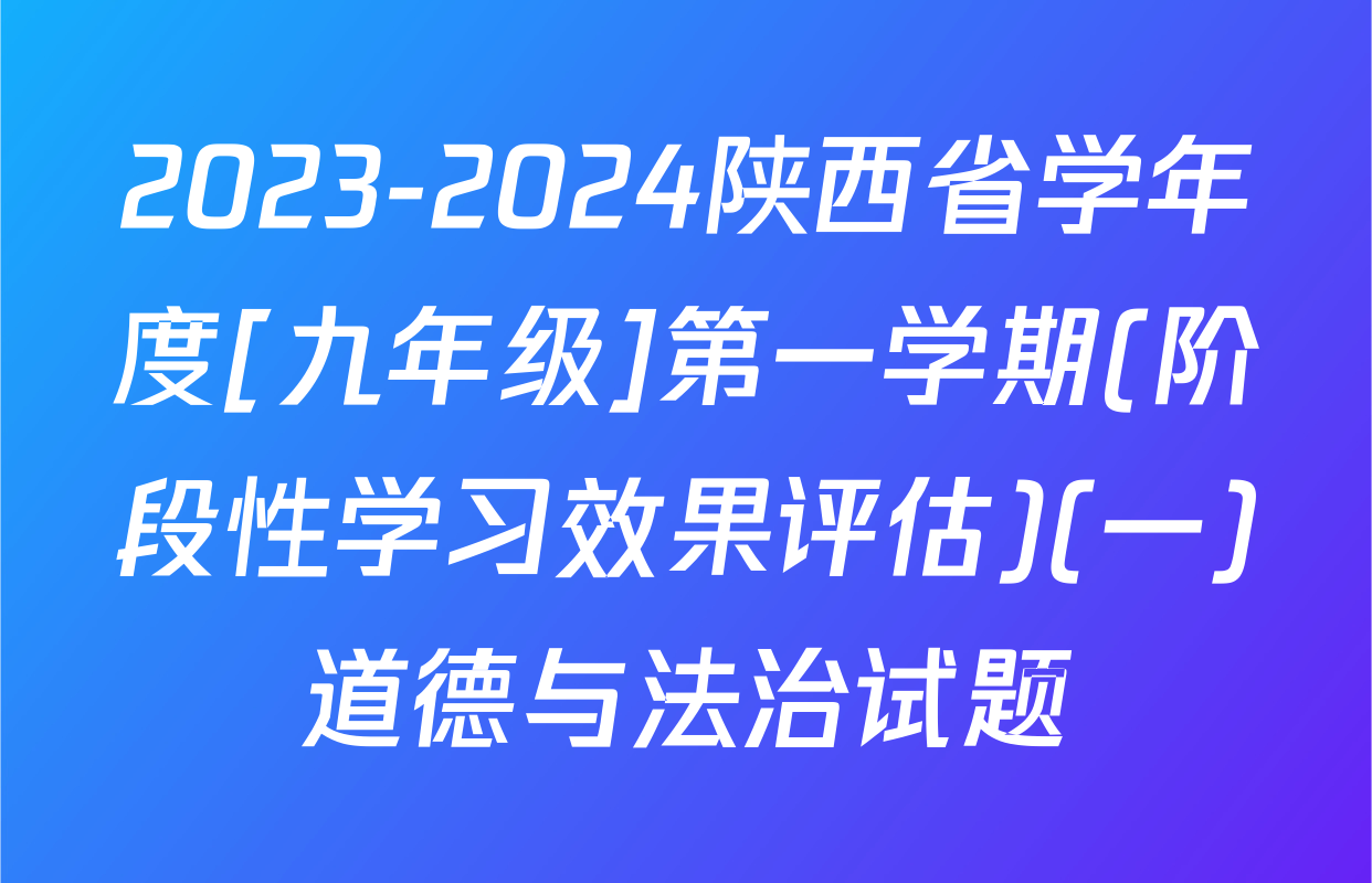 2023-2024陕西省学年度[九年级]第一学期(阶段性学习效果评估)(一)道德与法治试题