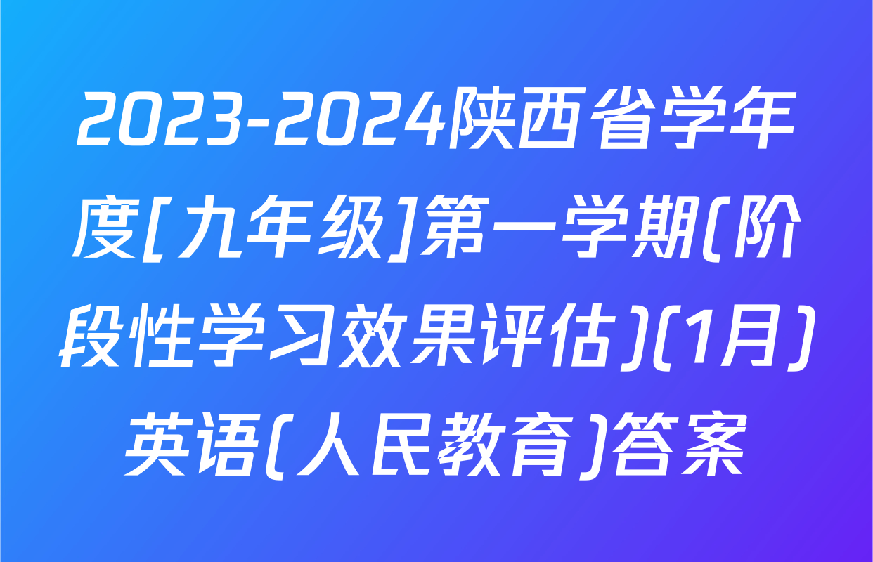 2023-2024陕西省学年度[九年级]第一学期(阶段性学习效果评估)(1月)英语(人民教育)答案