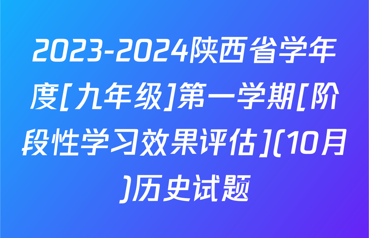 2023-2024陕西省学年度[九年级]第一学期[阶段性学习效果评估](10月)历史试题