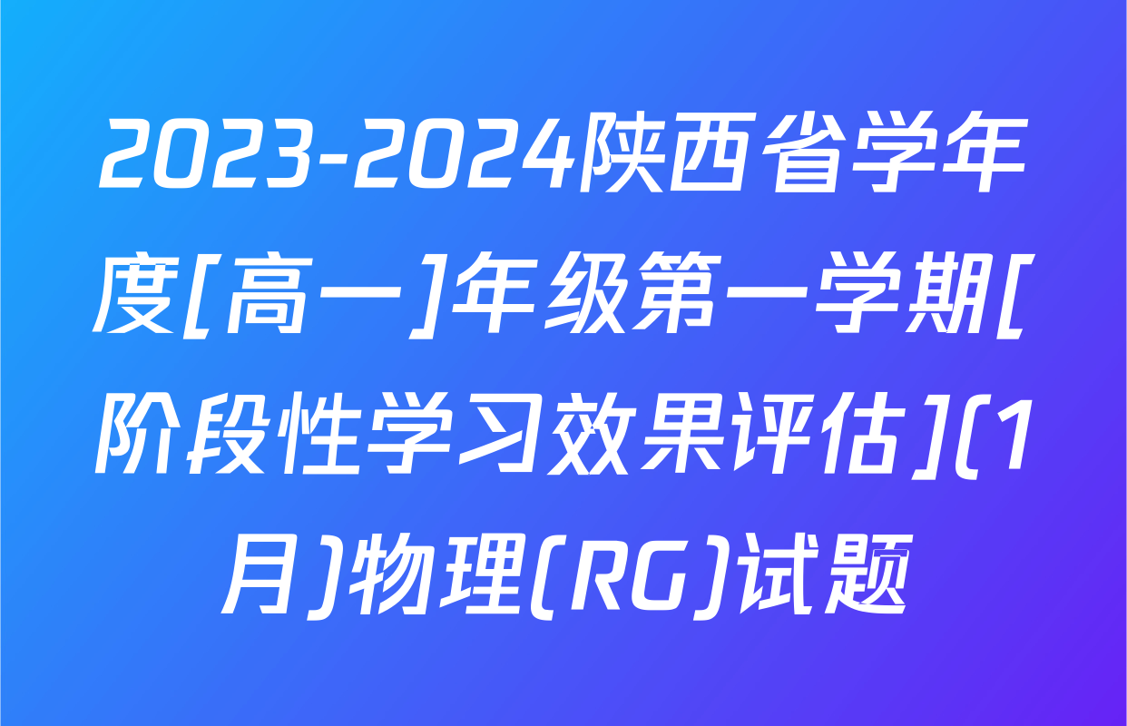 2023-2024陕西省学年度[高一]年级第一学期[阶段性学习效果评估](1月)物理(RG)试题