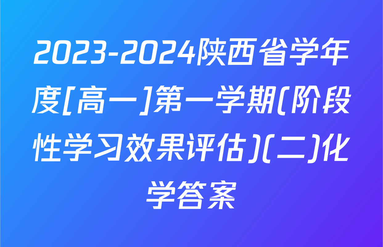 2023-2024陕西省学年度[高一]第一学期(阶段性学习效果评估)(二)化学答案