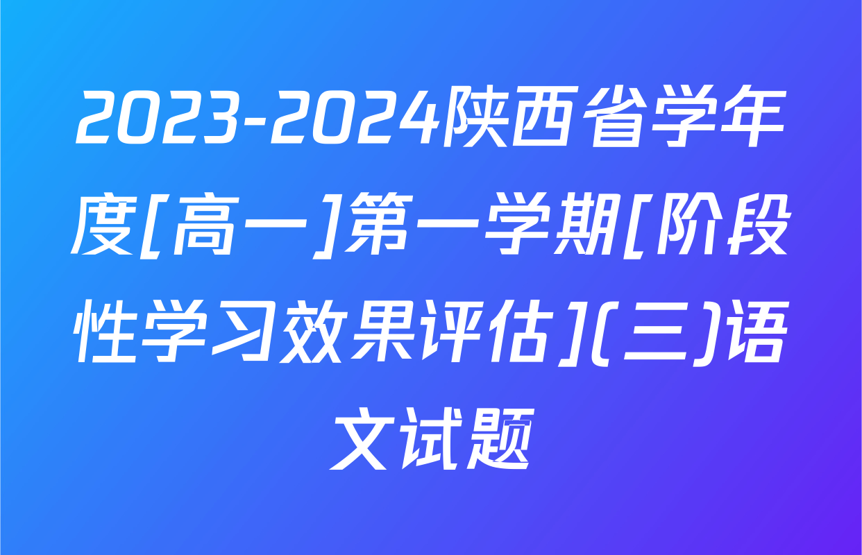 2023-2024陕西省学年度[高一]第一学期[阶段性学习效果评估](三)语文试题