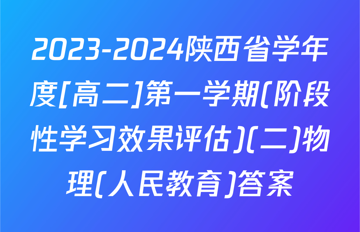 2023-2024陕西省学年度[高二]第一学期(阶段性学习效果评估)(二)物理(人民教育)答案