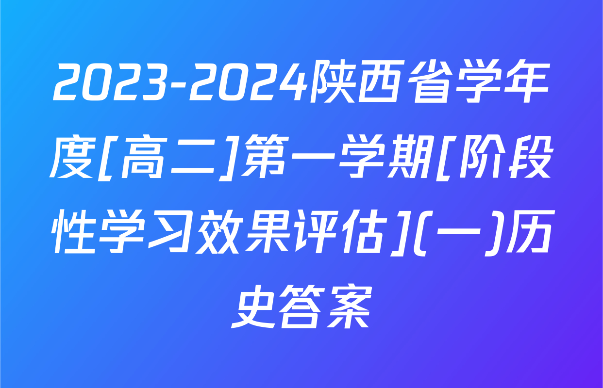2023-2024陕西省学年度[高二]第一学期[阶段性学习效果评估](一)历史答案