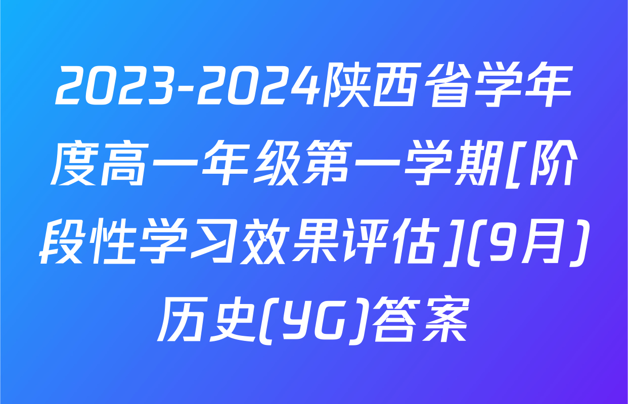 2023-2024陕西省学年度高一年级第一学期[阶段性学习效果评估](9月)历史(YG)答案