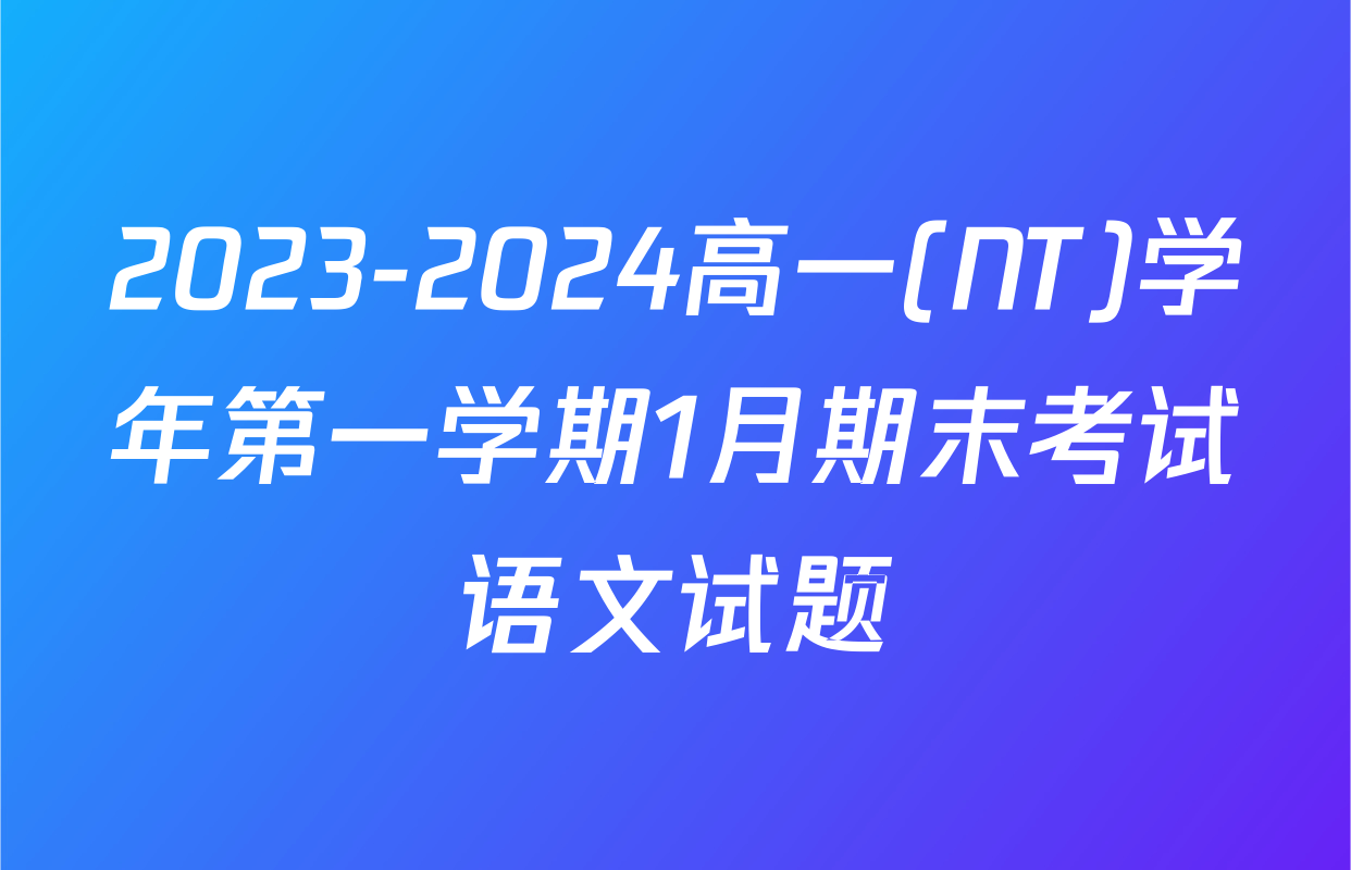 2023-2024高一(NT)学年第一学期1月期末考试语文试题