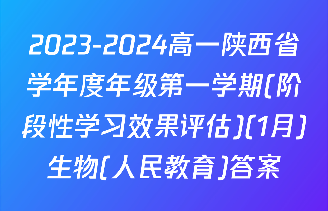 2023-2024高一陕西省学年度年级第一学期(阶段性学习效果评估)(1月)生物(人民教育)答案