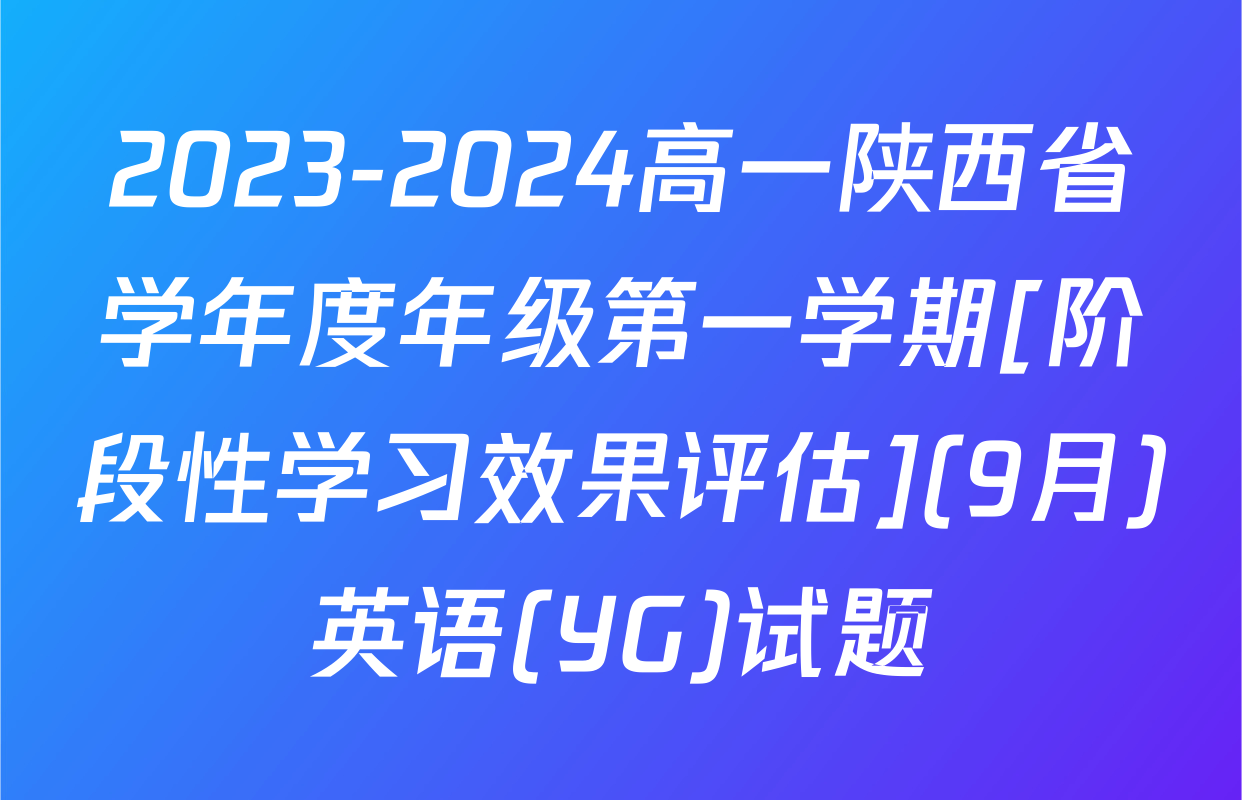 2023-2024高一陕西省学年度年级第一学期[阶段性学习效果评估](9月)英语(YG)试题