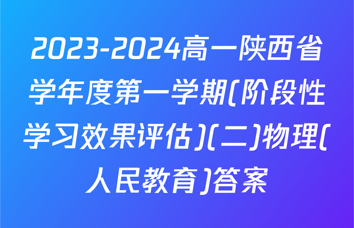 2023-2024高一陕西省学年度第一学期(阶段性学习效果评估)(二)物理(人民教育)答案