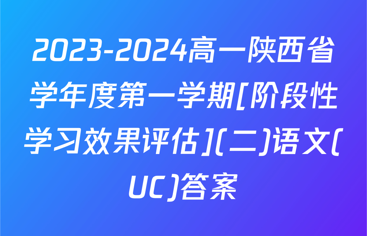 2023-2024高一陕西省学年度第一学期[阶段性学习效果评估](二)语文(UC)答案