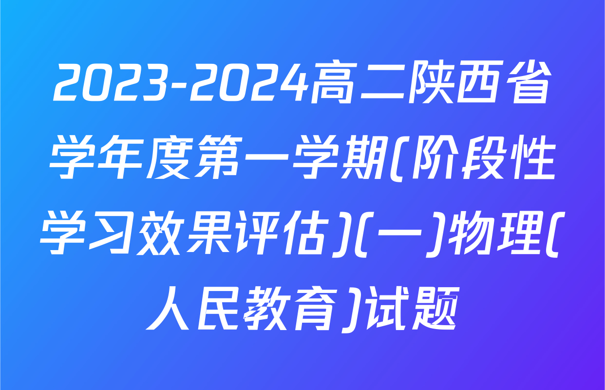 2023-2024高二陕西省学年度第一学期(阶段性学习效果评估)(一)物理(人民教育)试题