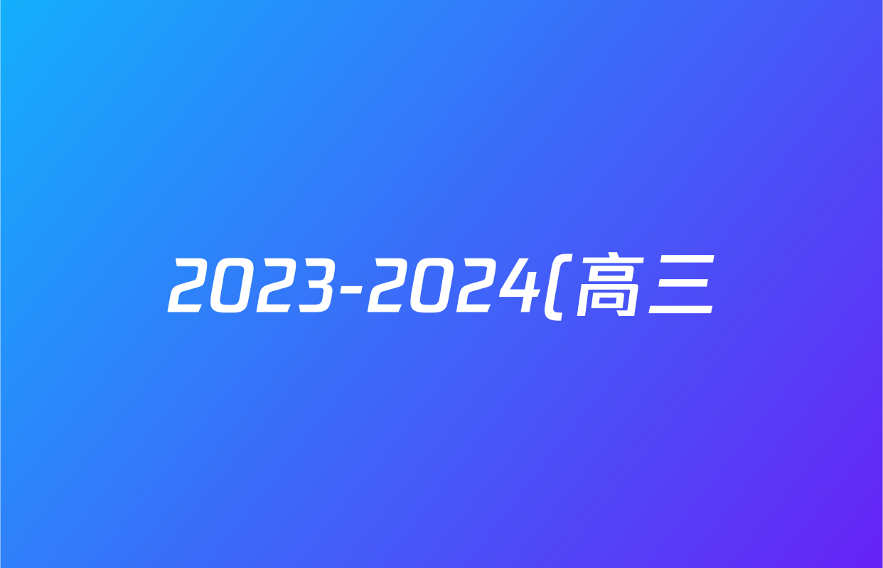 2023-2024(高三)(衡中同卷)学年度上学期年级一调考试 历史((衡中同卷))答案