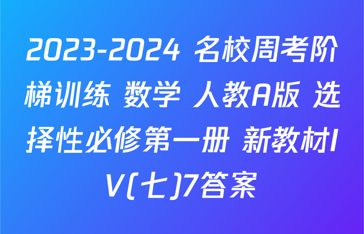 2023-2024 名校周考阶梯训练 数学 人教A版 选择性必修第一册 新教材IV(七)7答案