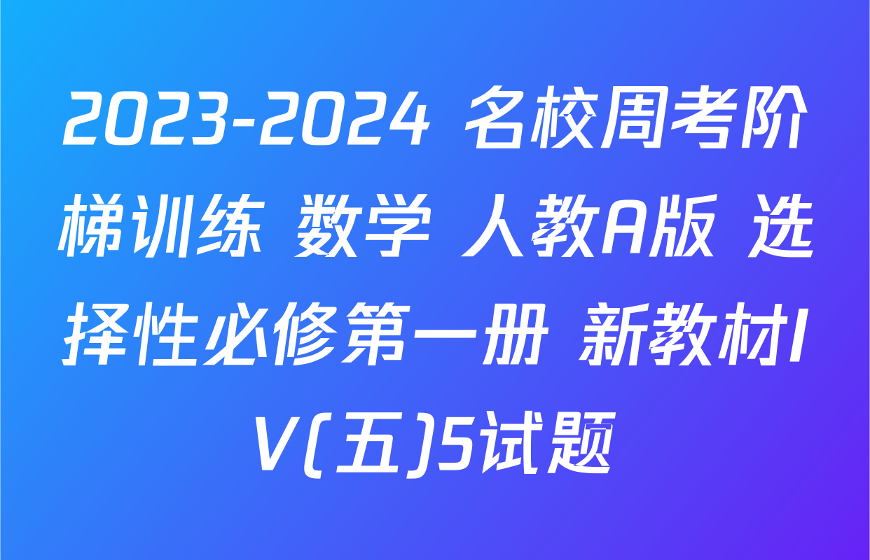 2023-2024 名校周考阶梯训练 数学 人教A版 选择性必修第一册 新教材IV(五)5试题