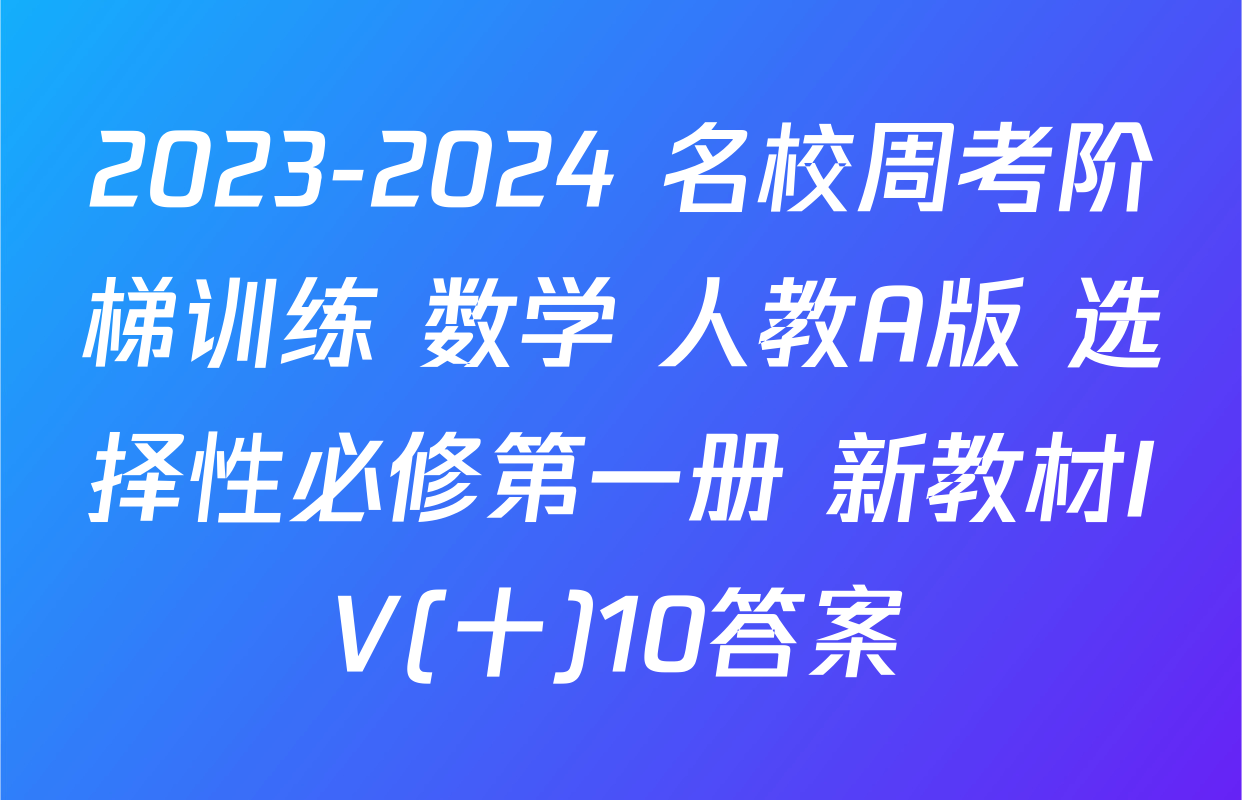2023-2024 名校周考阶梯训练 数学 人教A版 选择性必修第一册 新教材IV(十)10答案