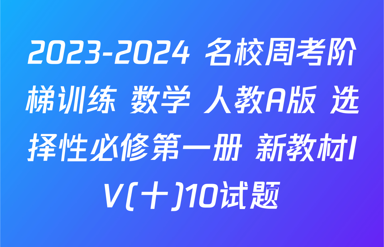 2023-2024 名校周考阶梯训练 数学 人教A版 选择性必修第一册 新教材IV(十)10试题