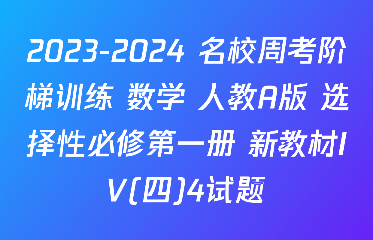 2023-2024 名校周考阶梯训练 数学 人教A版 选择性必修第一册 新教材IV(四)4试题