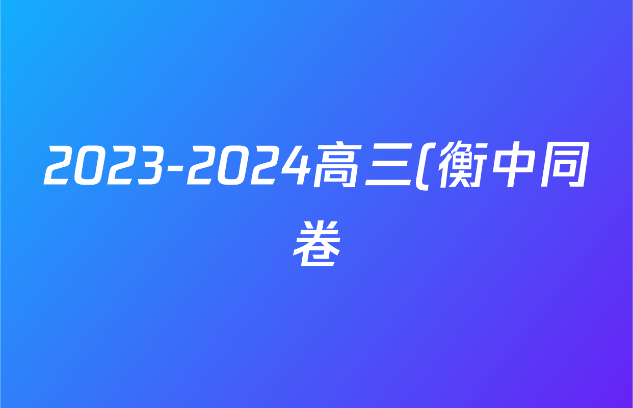 2023-2024高三(衡中同卷)·学年度上学期年级一调考试 语文((衡中同卷))答案