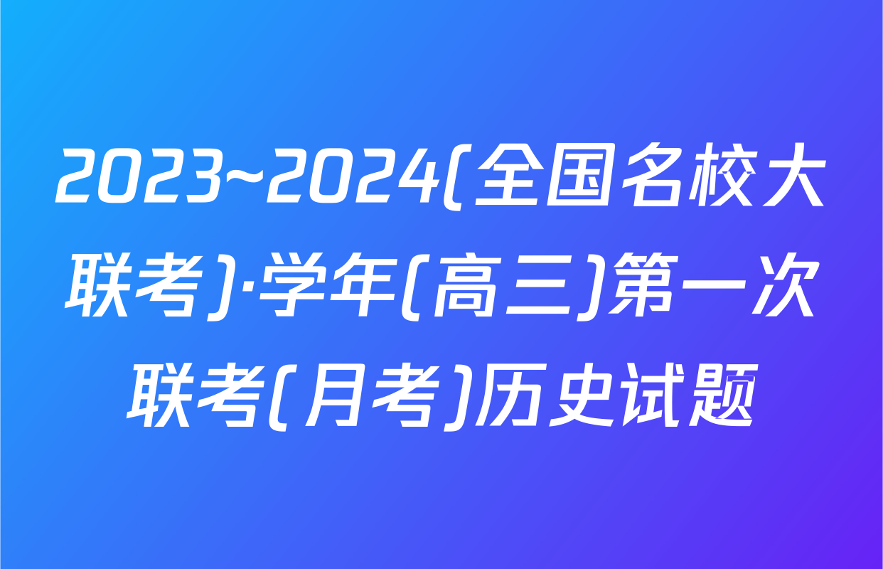 2023~2024(全国名校大联考)·学年(高三)第一次联考(月考)历史试题