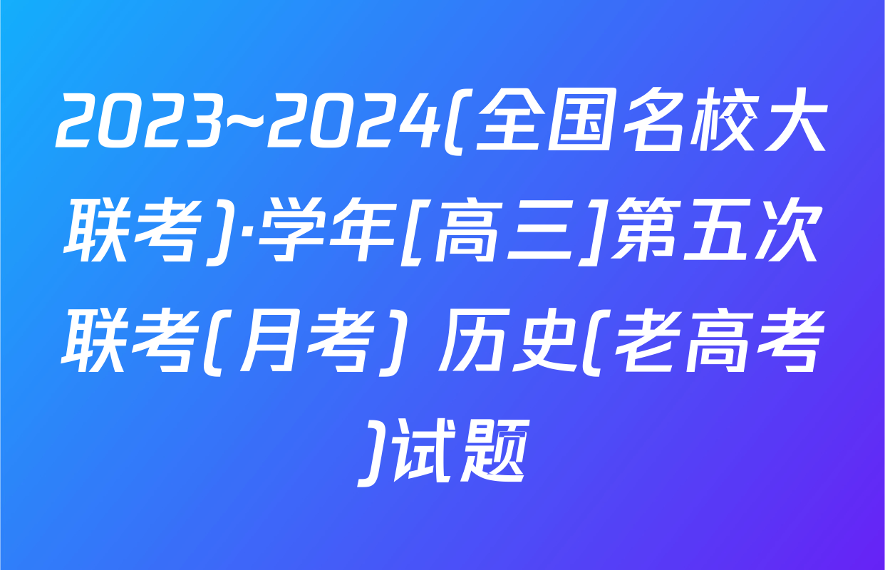 2023~2024(全国名校大联考)·学年[高三]第五次联考(月考) 历史(老高考)试题
