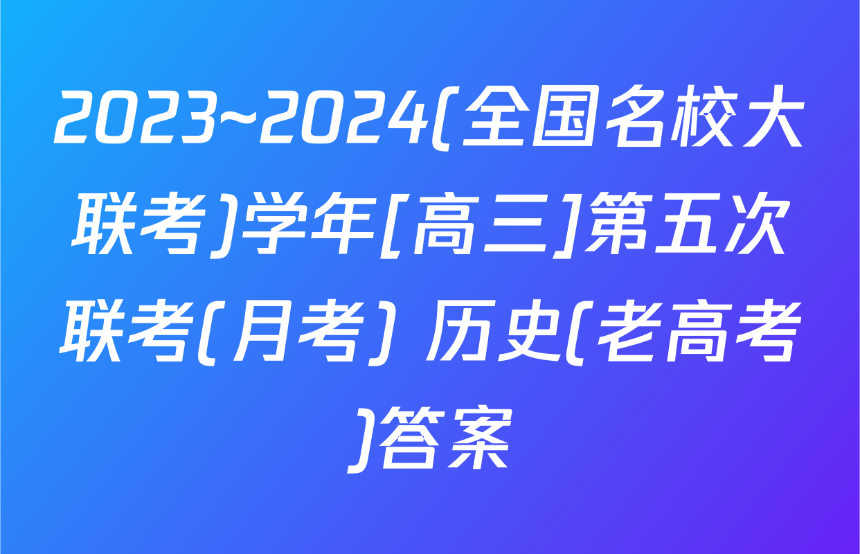 2023~2024(全国名校大联考)学年[高三]第五次联考(月考) 历史(老高考)答案