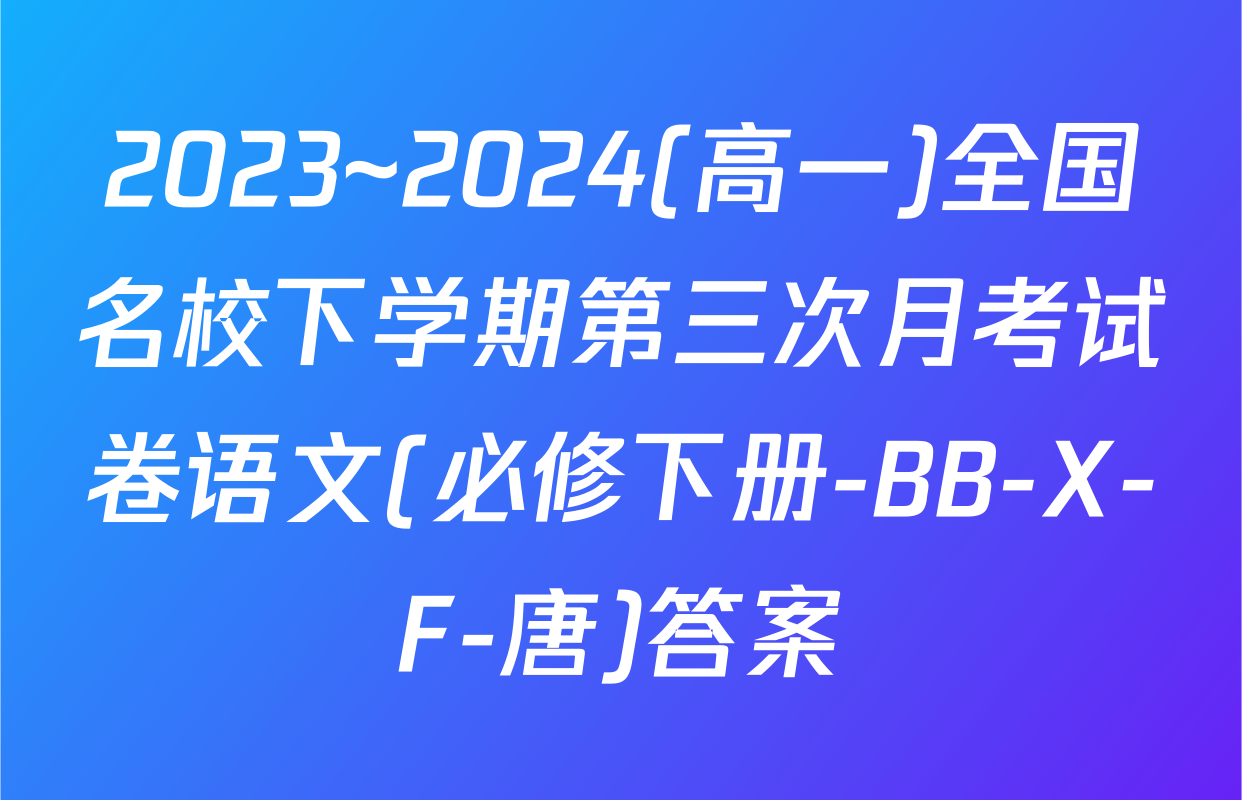 2023~2024(高一)全国名校下学期第三次月考试卷语文(必修下册-BB-X-F-唐)答案