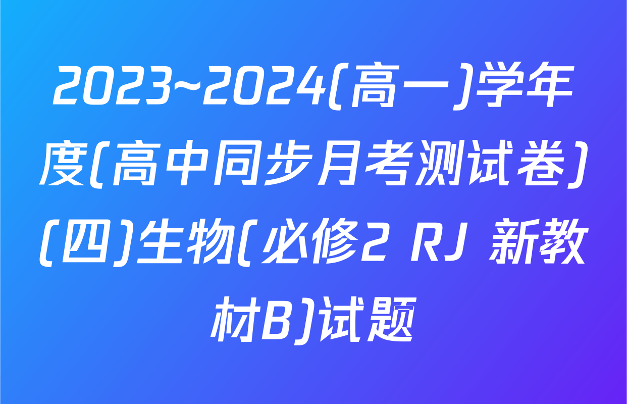 2023~2024(高一)学年度(高中同步月考测试卷)(四)生物(必修2 RJ 新教材B)试题