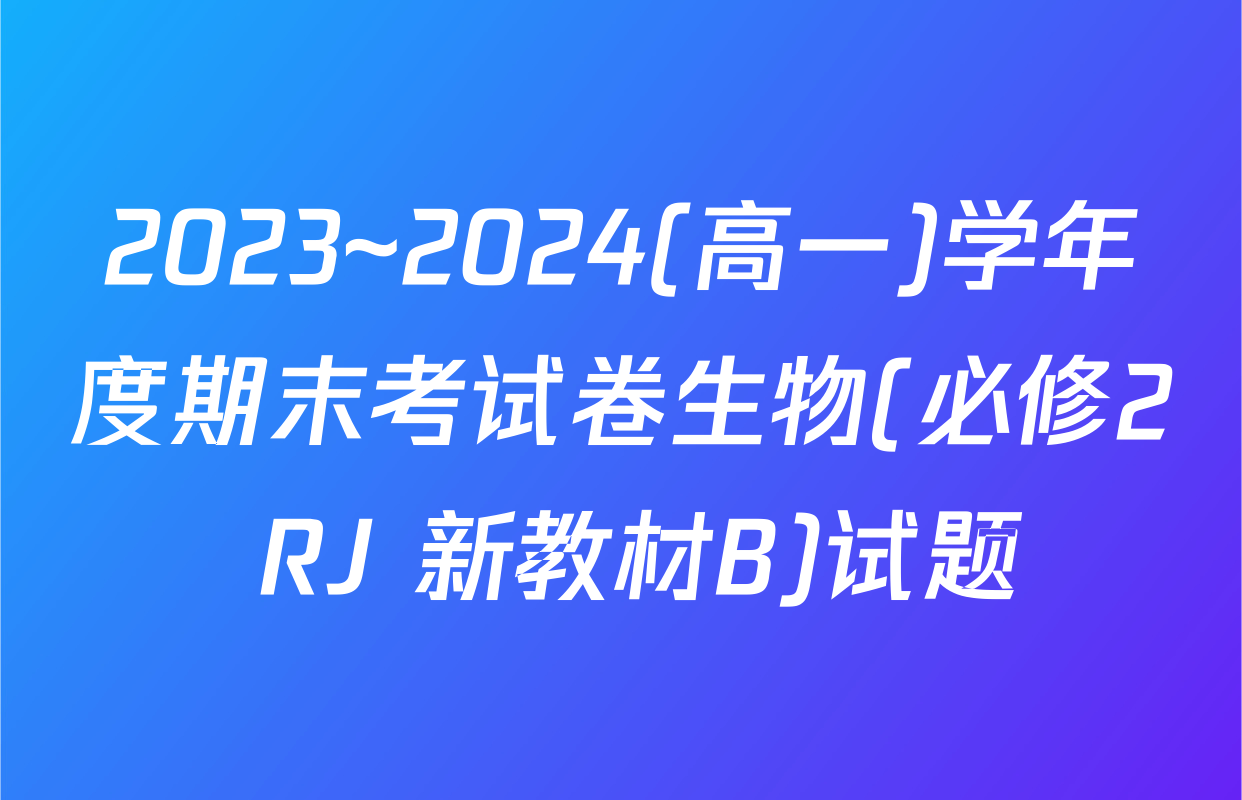2023~2024(高一)学年度期末考试卷生物(必修2 RJ 新教材B)试题