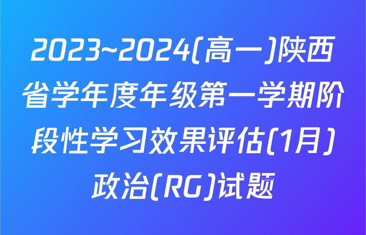 2023~2024(高一)陕西省学年度年级第一学期阶段性学习效果评估(1月)政治(RG)试题