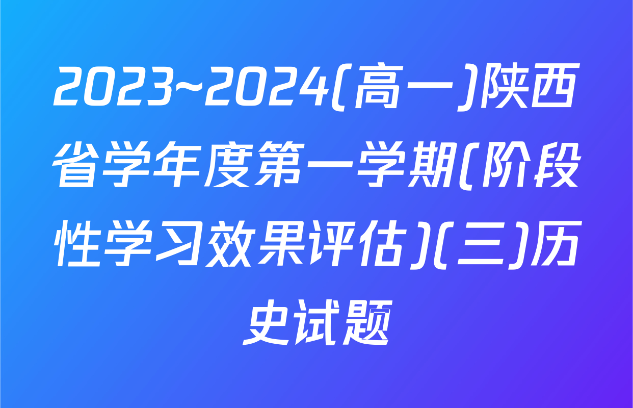 2023~2024(高一)陕西省学年度第一学期(阶段性学习效果评估)(三)历史试题