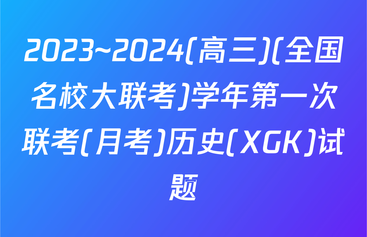 2023~2024(高三)(全国名校大联考)学年第一次联考(月考)历史(XGK)试题
