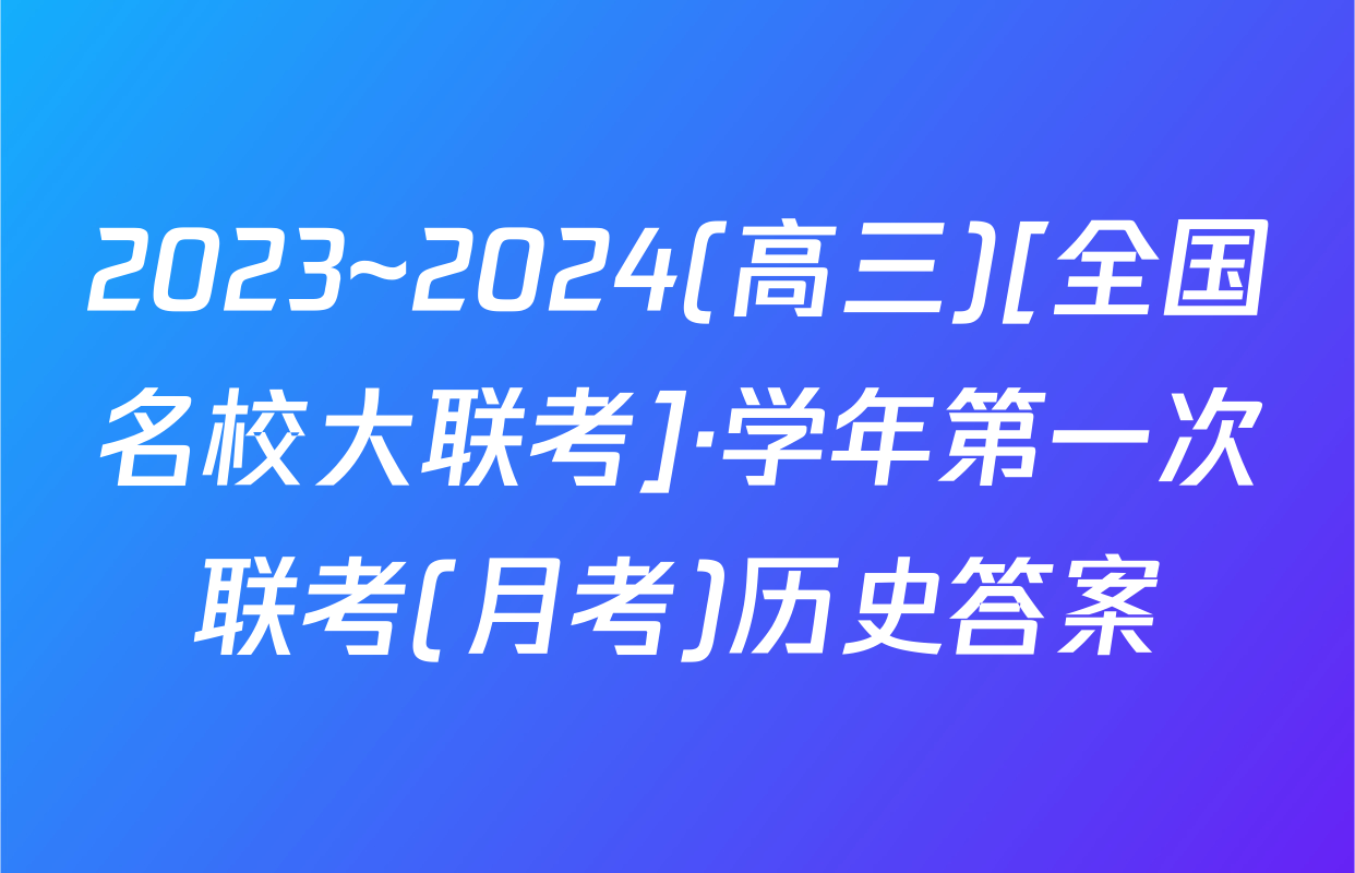 2023~2024(高三)[全国名校大联考]·学年第一次联考(月考)历史答案