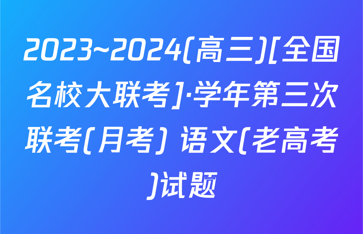 2023~2024(高三)[全国名校大联考]·学年第三次联考(月考) 语文(老高考)试题