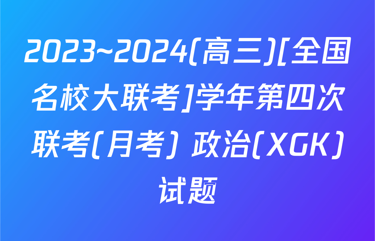 2023~2024(高三)[全国名校大联考]学年第四次联考(月考) 政治(XGK)试题