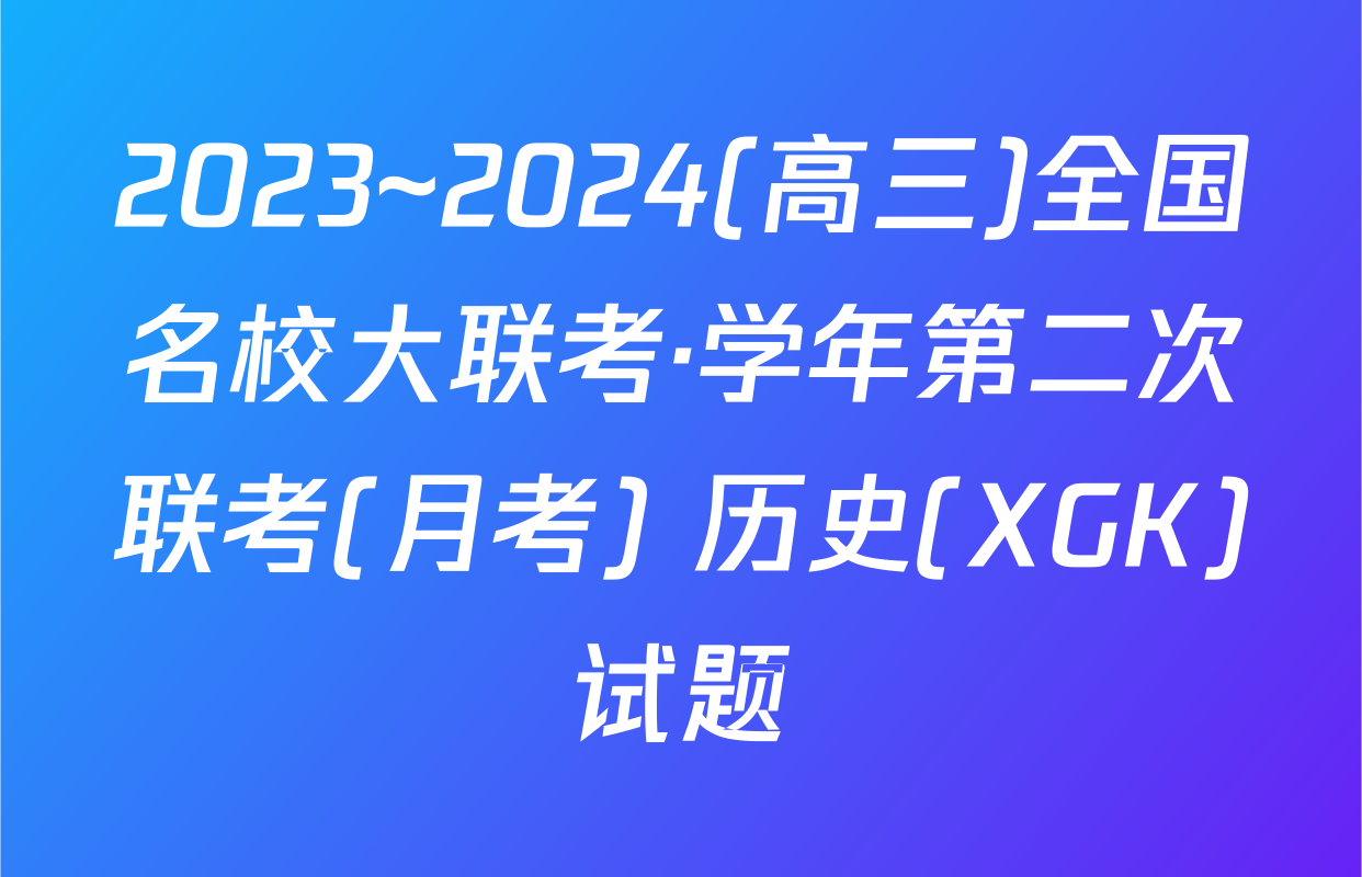 2023~2024(高三)全国名校大联考·学年第二次联考(月考) 历史(XGK)试题