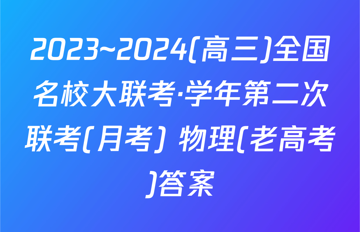 2023~2024(高三)全国名校大联考·学年第二次联考(月考) 物理(老高考)答案