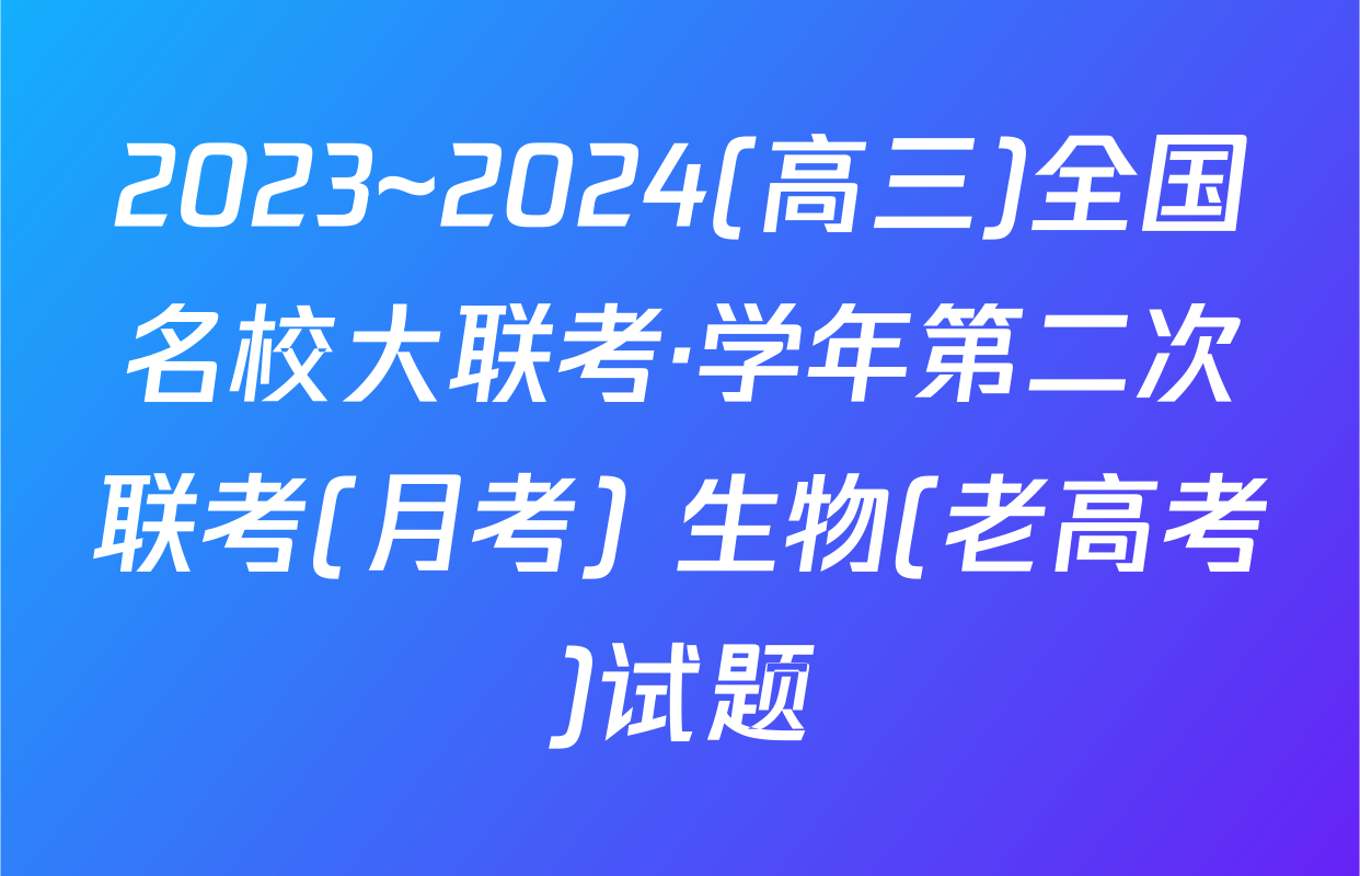 2023~2024(高三)全国名校大联考·学年第二次联考(月考) 生物(老高考)试题