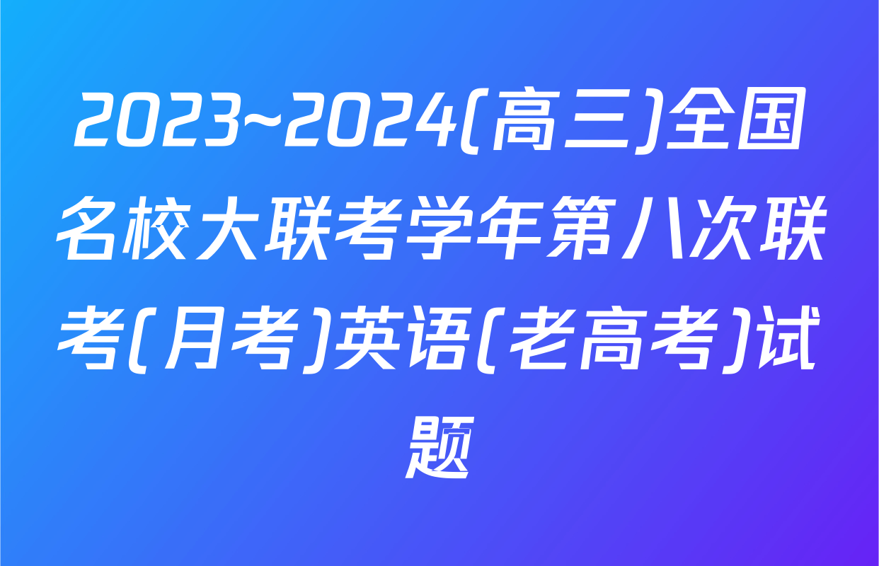 2023~2024(高三)全国名校大联考学年第八次联考(月考)英语(老高考)试题