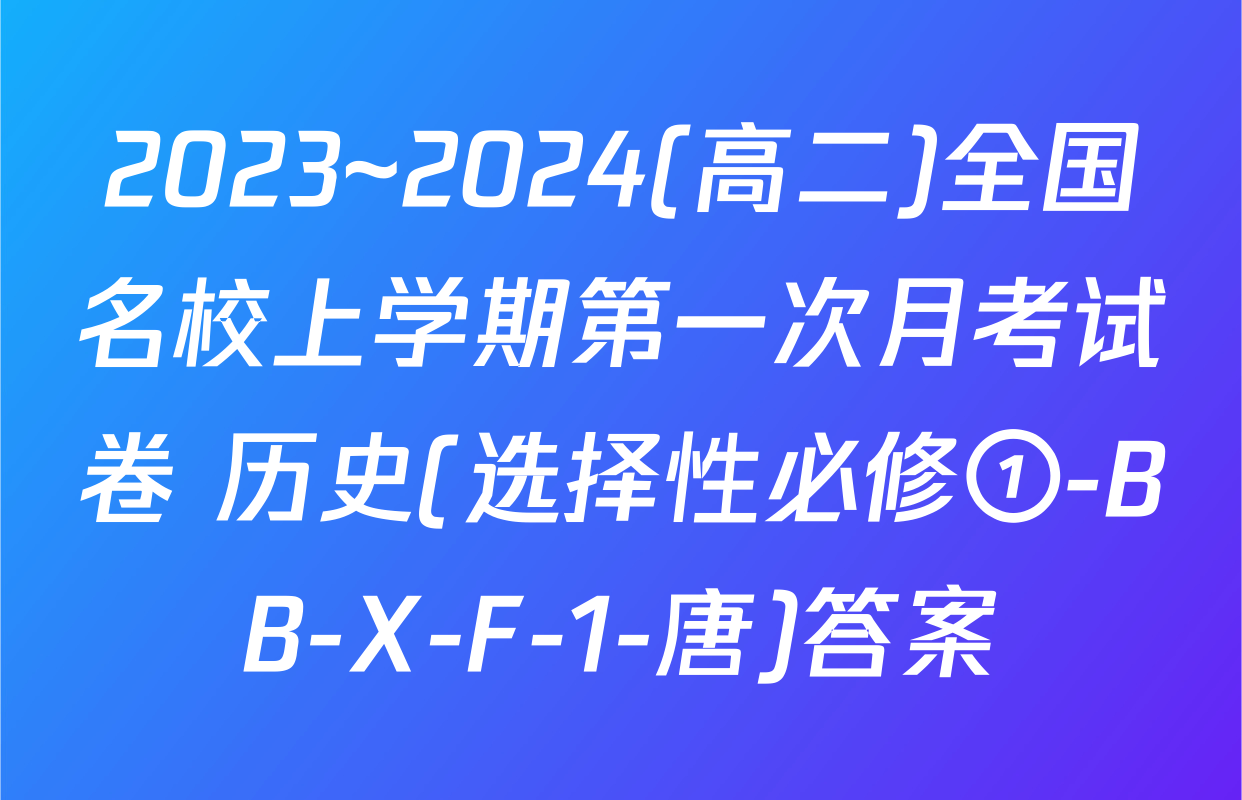 2023~2024(高二)全国名校上学期第一次月考试卷 历史(选择性必修①-BB-X-F-1-唐)答案