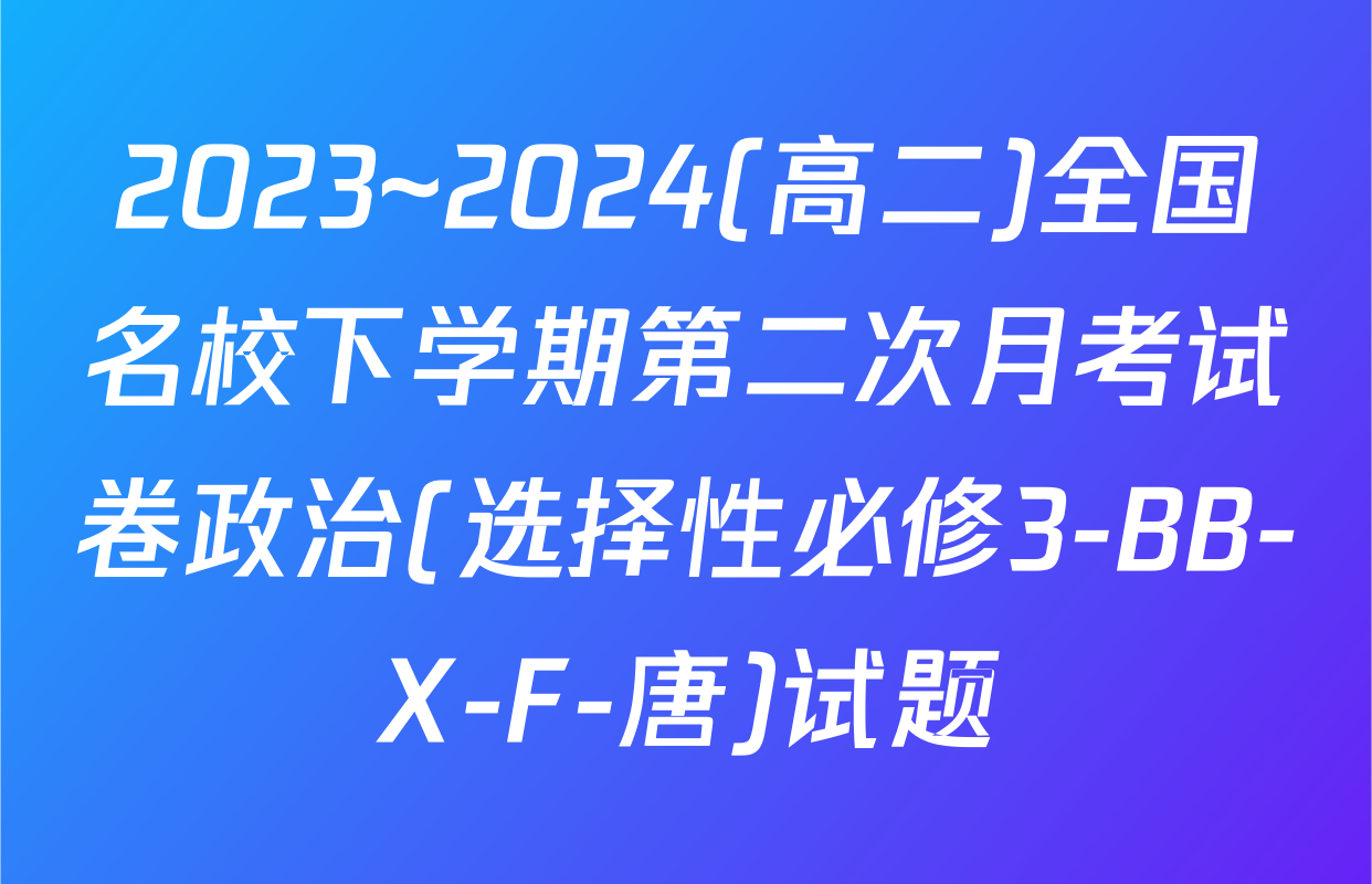 2023~2024(高二)全国名校下学期第二次月考试卷政治(选择性必修3-BB-X-F-唐)试题