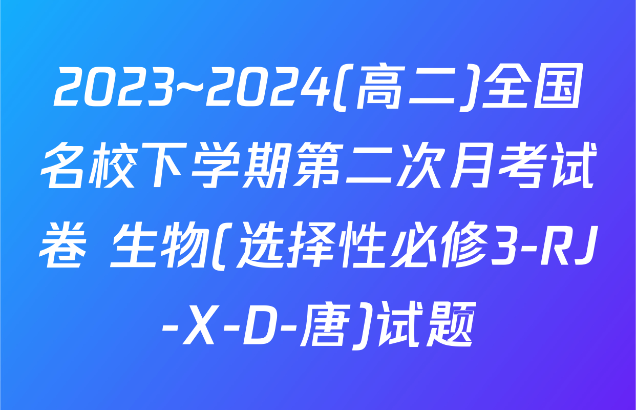 2023~2024(高二)全国名校下学期第二次月考试卷 生物(选择性必修3-RJ-X-D-唐)试题