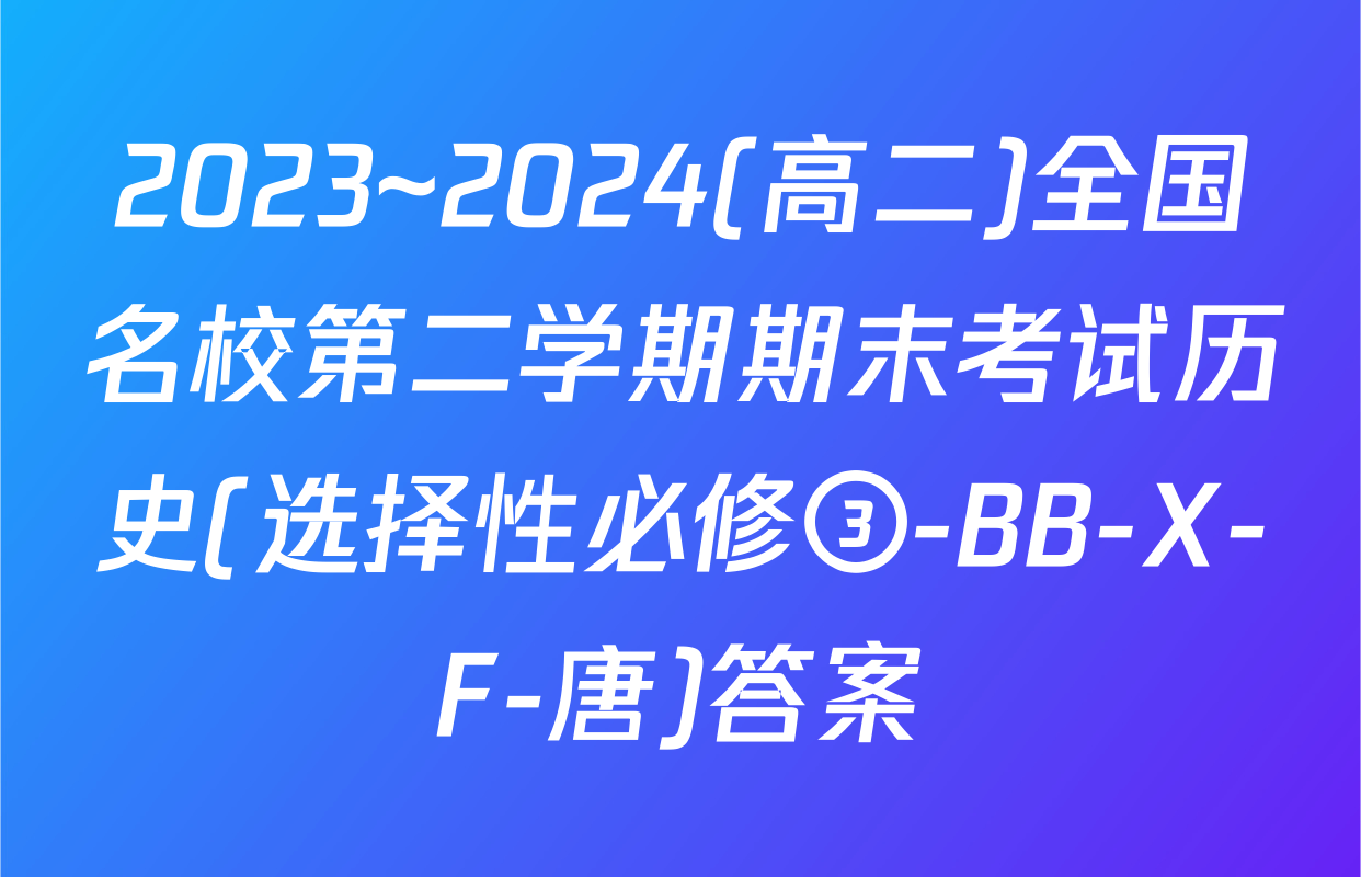 2023~2024(高二)全国名校第二学期期末考试历史(选择性必修③-BB-X-F-唐)答案