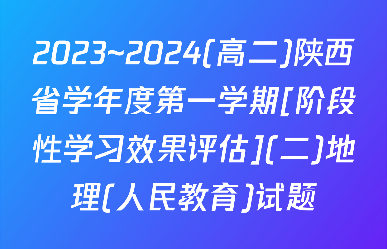2023~2024(高二)陕西省学年度第一学期[阶段性学习效果评估](二)地理(人民教育)试题