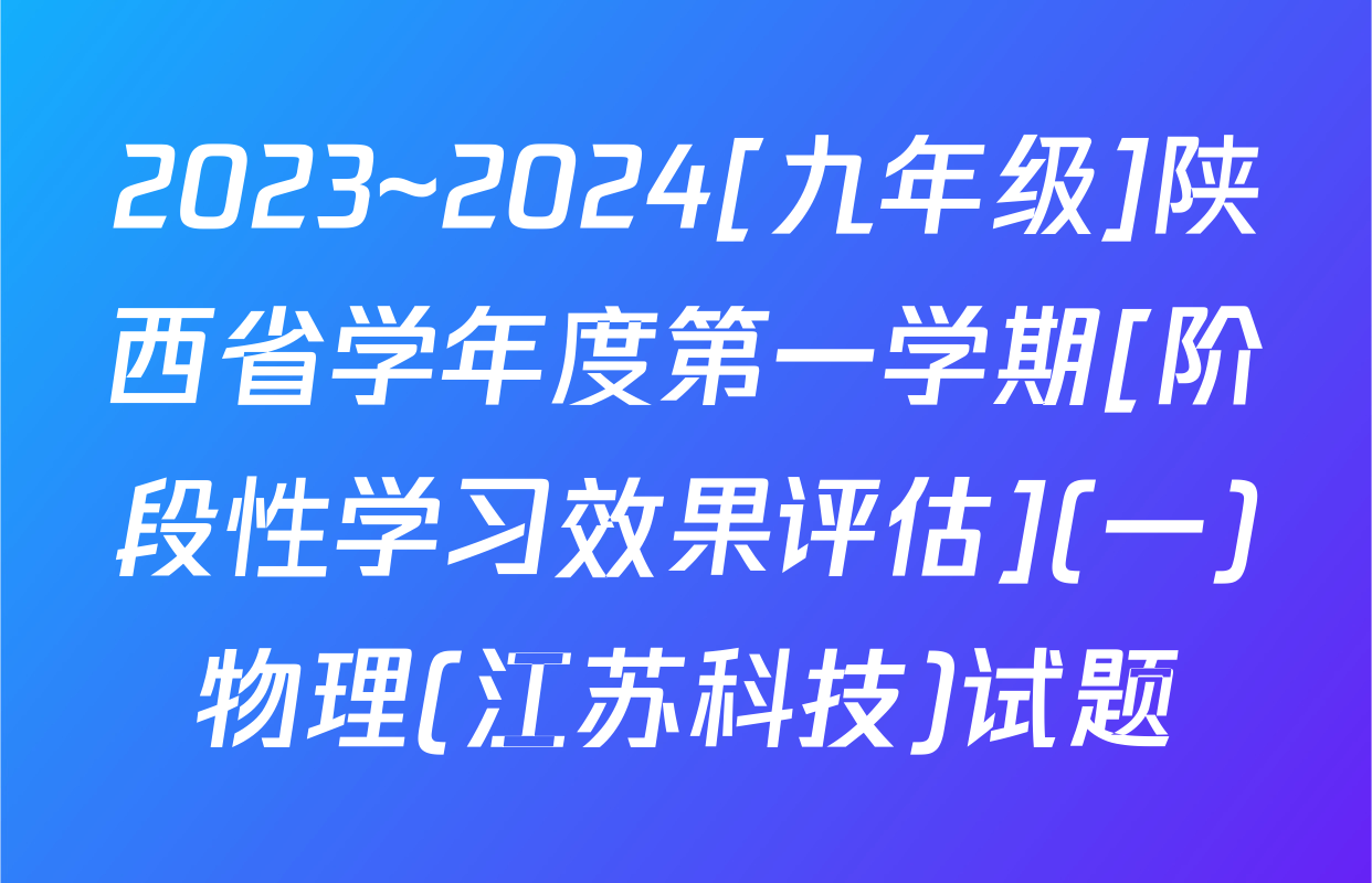 2023~2024[九年级]陕西省学年度第一学期[阶段性学习效果评估](一)物理(江苏科技)试题
