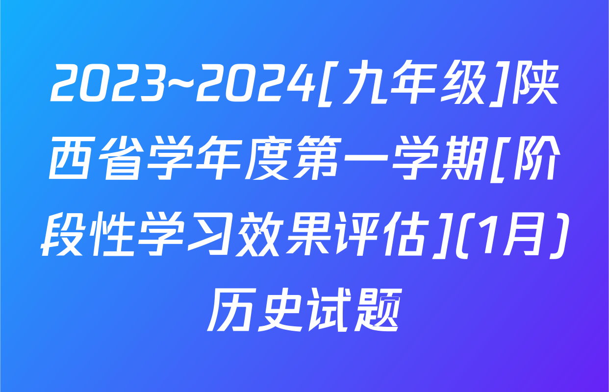 2023~2024[九年级]陕西省学年度第一学期[阶段性学习效果评估](1月)历史试题
