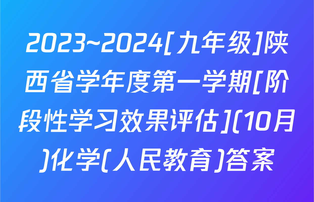 2023~2024[九年级]陕西省学年度第一学期[阶段性学习效果评估](10月)化学(人民教育)答案