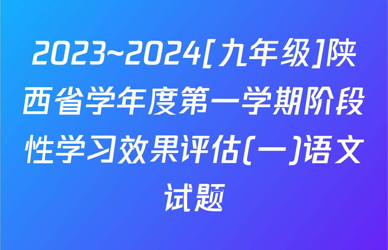 2023~2024[九年级]陕西省学年度第一学期阶段性学习效果评估(一)语文试题