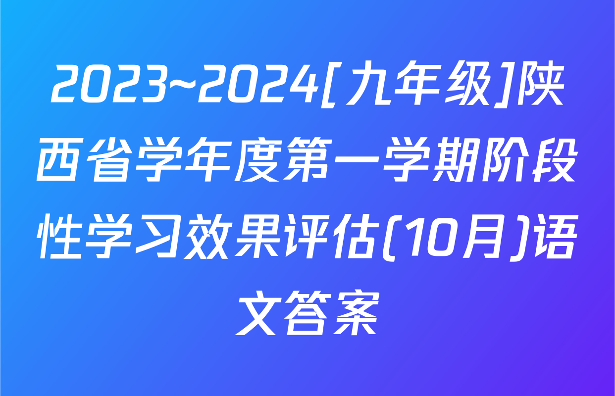 2023~2024[九年级]陕西省学年度第一学期阶段性学习效果评估(10月)语文答案