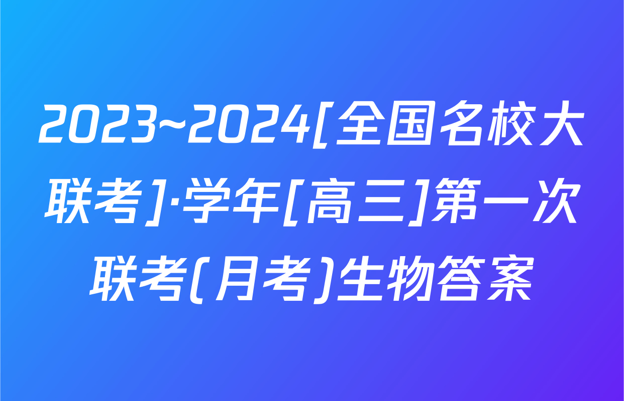 2023~2024[全国名校大联考]·学年[高三]第一次联考(月考)生物答案